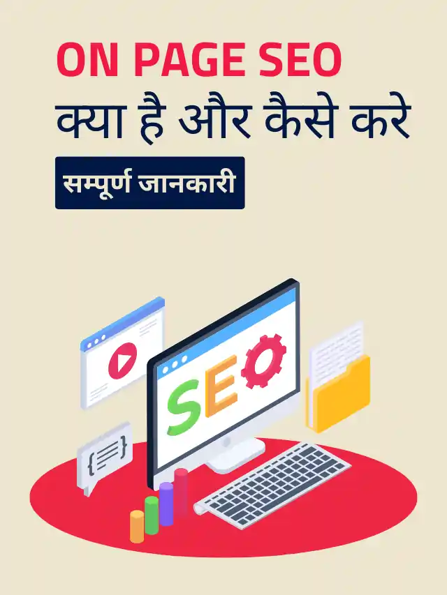 on page seo in hindi