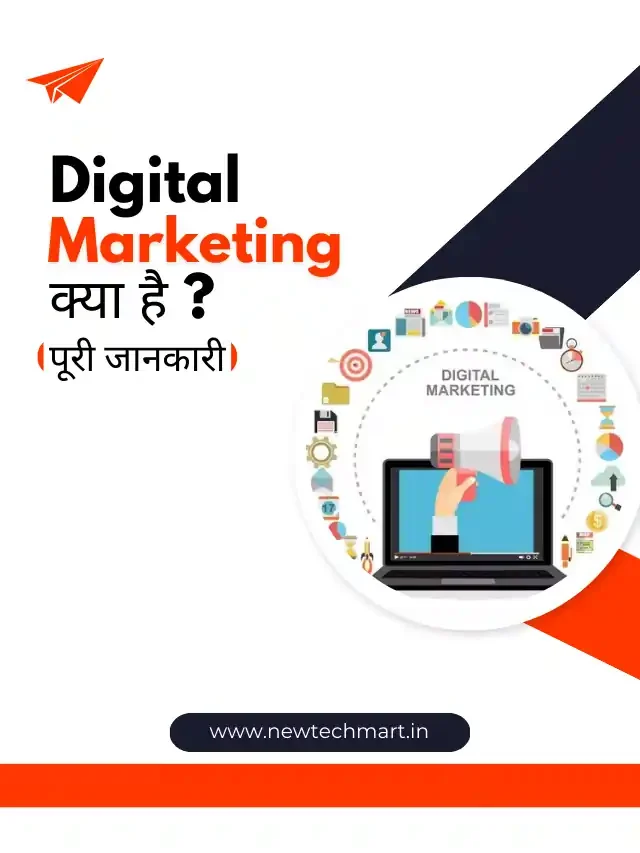 डिजिटल मार्केटिंग क्या है और कैसे करे? – सम्पूर्ण जानकारी हिंदी में