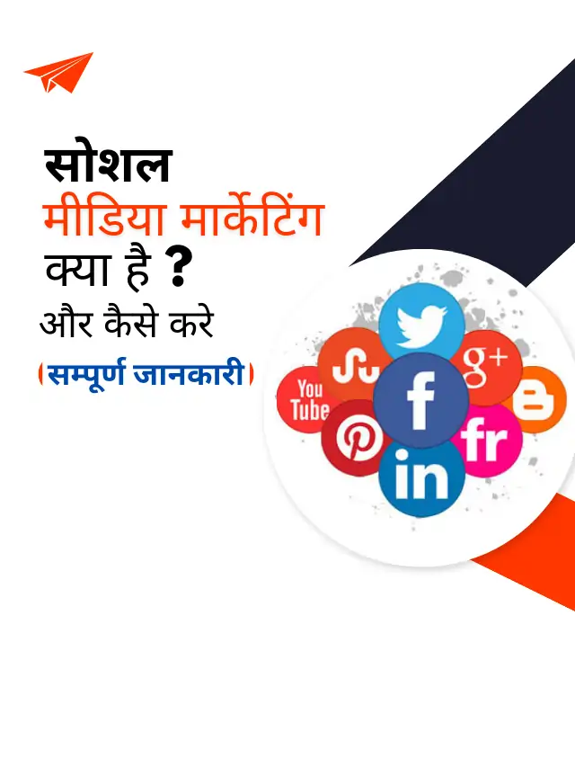 सोशल मीडिया मार्केटिंग क्या है? और कैसे करे सम्पूर्ण जानकारी हिंदी में